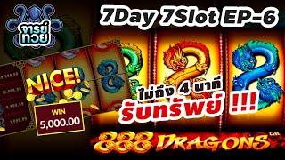 7Day 7Slot EP.6 สล็อตโจ๊กเกอร์ 888 DRAGONS AVASlot ลองเล่นดูแล้วจะรู้ เกมอะไรทำกำไรใน 4 นาที