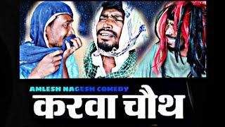 KARWACHAUTH COMEDY।।CGCOMEDY।।BY AMLESH NAGESH AND CGKIVINES।।