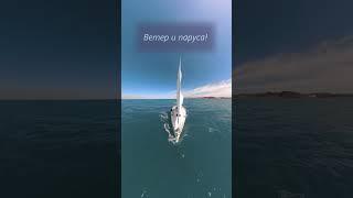  [IYT-07] Вау! Я управляю яхтой. Выход из марины и паруса! ️ - май 2025 #iyt #iyacht