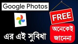 চমৎকার FREE ফিচার অনেকেই জানেনা | Photo Edit With Google Photos