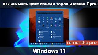 Как изменить цвет панели задач и меню Пуск в Windows 11