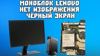 Моноблок Lenovo При Включении Нет Изображения, Чёрный Экран