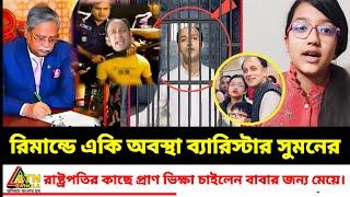 Barrister Suman Ajker Bangla Khobor 29 Oct 2024 | Bangladesh Letest News | Somoy Sangbad News |