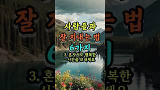 사람들과 잘지내는 방법 6가지 #인간관계조언 #오늘의명언