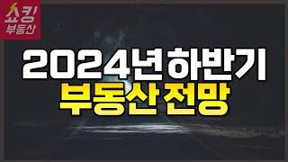 2024년 하반기 부동산 전망 "조심하세요!" #부동산전망