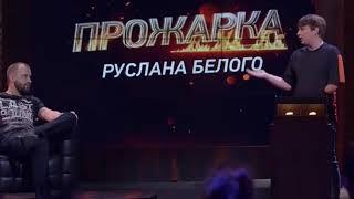 Жесткий стеб над Руслан Белый. Прожарка
