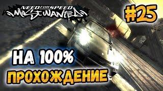 NFS: Most Wanted - ПРОХОЖДЕНИЕ НА 100% - #25