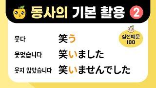 일본어 동사의 기본활용 (2) : 과거형, 과거부정형 ました & ませんでした [ 실전예문100 ]