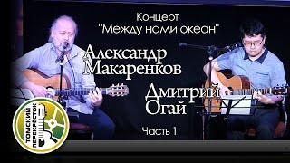 Александр Макаренков и Дмитрий Огай. Часть 1.