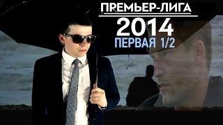 KVN-Обзор Первая 1/2 Премьер-лиги 2014