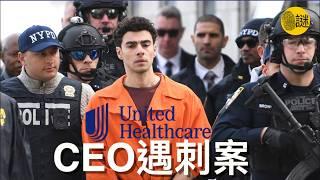 聯合健康CEO Brian Thompson在紐約被槍擊 而兇手竟然是名牌大學的高材生Luigi Mangione