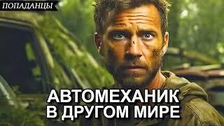АУДИОКНИГА  ПОПАДАНЦЫ  АВТОМЕХАНИК В ДРУГОМ МИРЕ