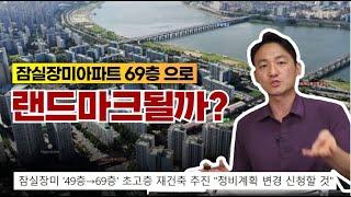 ️잠실장미아파트 69층으로? 잠실의 랜드마크로 등극할까?