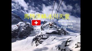 瑞士馬特洪峰冰川天堂之旅 - Explore Matterhorn Glacier Paradise