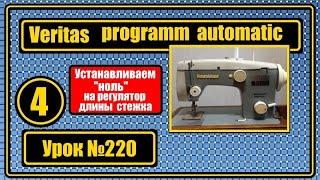 Веритас программ-автоматик 8014/35. Выставляем "ноль" на регуляторе длины стежка.