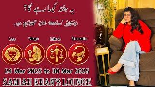 Weekly Horoscope ||Leo | |Virgo | |Libra | |Scorpio | 24 Mar  2025  to 30 Mar 2025