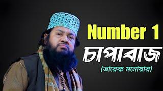 তারেক মনোয়ারের চাপাবাজির সব ভিডিও একসাথেtarek monowar chapabaj || tarek monowar funny waz ||