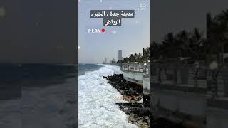 #جدة #الخبر #الرياض #السعودية #المغرب #الطبيعة #البحر #جدة_الكرنيش