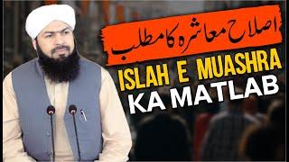 Islah E Muashra Ka Matlab | Mufti Abdul Wahid Qureshi | اصلاح معاشرہ کا مطلب