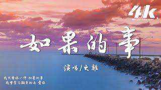 火雞 - 如果的事 (抒情版)『我只要你一件如果的事，我會奮不顧身的去 愛你。』【高音質|動態歌詞Lyrics】 原唱:范瑋琪/張韶涵 Cover