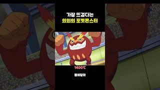 가장 뜨겁다는 의외의 불 포켓몬