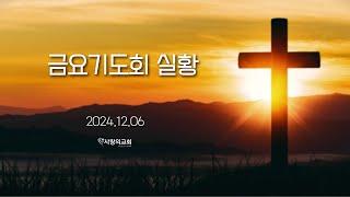 2024.12.06. 금요기도회 실황