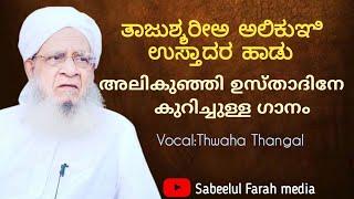 THAJUSHAREEA ALI KUNHI USTHAD SONG || THWAHA THANGAL || UROOS MUBARAK || SABEELUL FARAH MEDIA