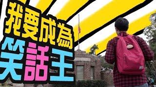 【校園計畫】我要成為笑話王（台大篇）｜甜度冰塊出品