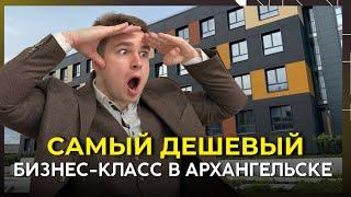 САМЫЙ ДЕШЁВЫЙ БИЗНЕС-КЛАСС В АРХАНГЕЛЬСКЕ