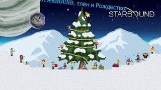 Тлен, Starbound и ЖИВОТНЫЕ!  ( Starbound ) Часть-1