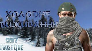 ШИКАРНА зимова мапа. Сахальське виживання №1 | DayZ Frostline