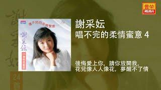 謝采妘 - 後悔愛上你，請你放開我，花兒像人人像花，夢醒不了情 [Original Music Audio]