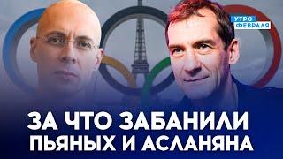 ОЛИМПИАДА ВО ФРАНЦИИ: Что не так с главными спортивными состязаниями 2024 года - ПЬЯНЫХ и АСЛАНЯН