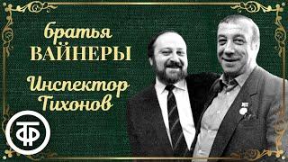 Инспектор Тихонов. Радиоспектакль по мотивам повести Вайнеров "Ощупью в полдень" (1982)