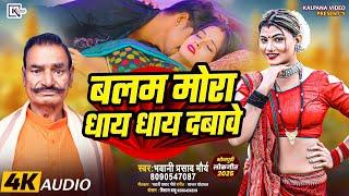 #बलम मोरा धाय धाय दबावे ll bhojpuri song 2025 ka super hit song ll Balam Mora Dhai Dhai Dabaav ll