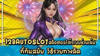 123 AUTO SLOT สล็อตออโต้ระบบช่วยเล่นที่ทันสมัย วิธีรวยทางลัด