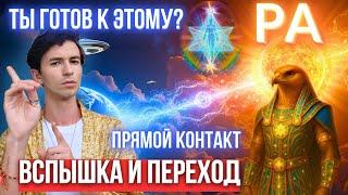 РА ПЕРЕДАЛ ЗНАНИЯ О РАСКРЫТИИ ИСТИНОЙ ПРИРОДЫ ЧЕЛОВЕКА ЧЕННЕЛИНГ ФИДРЯ ЮРИЙ