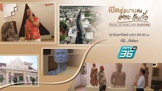 เปิดตำนานกับเผ่าทอง ทองเจือ | “พิพิธภัณฑสถานแห่งชาติมหาวีรวงศ์” | อาทิตย์ 8 ตุลาคม 66