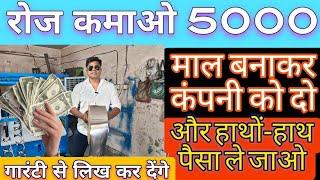 रोज के कमाओ 5000 BEST SUCCESSFUL BUSINESS IDEA IN INDIA || SMALL BUSINESS IDEA