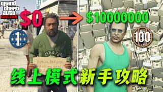 【GTAOL】增强版线上模式新手详细攻略，从零开始在洛圣都发家致富~~2025最新保姆级游玩指南