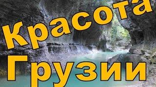 Грузия. Путешествие по Грузии. Каньон Мартвили.