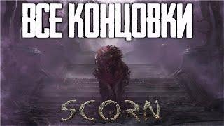 Scorn Конец ► прохождение на русском #2 ► Скорн Финал игры [4K]