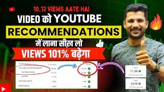 Video को Recommendation में लाना सीखें ! View Kaise badhaye youtube Par | Views Kaise Badhaye