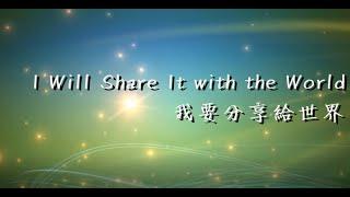 我要分享給世界 I Will Share It with the World(兒童敬拜讚美)