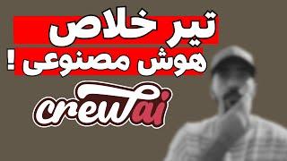 انقلاب CrewAI در پروژه‌های هوش مصنوعی در 2024 - آموزش پروژه محور به زبان فارسی