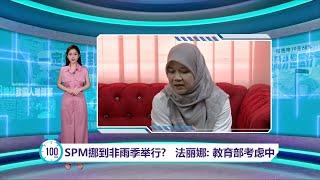 强调不能贸然展延SPM   教育总监：影响大学入学时间｜百秒AI报 2/12/2024