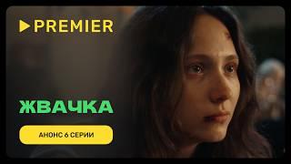 Жвачка | Анонс 6 серии | PREMIER