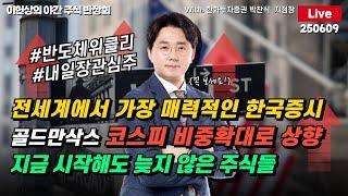 [야간주식반상회Live] 전세계에서 가장 매력적인 한국증시 / 골드만삭스 코스피 비중확대로 상향 / 지금 시작해도 늦지 않은 주식들