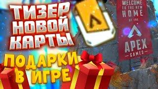 Тизер новой карты | Подарки в игре 01.11.22 | Подарки подписчикам в день выхода новой карты | Апекс