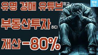 1억이 2천만원이 되어 돌아왔다! 수십만 경매 유튜브 믿고 부동산투자 했다가 폭망한 사연.